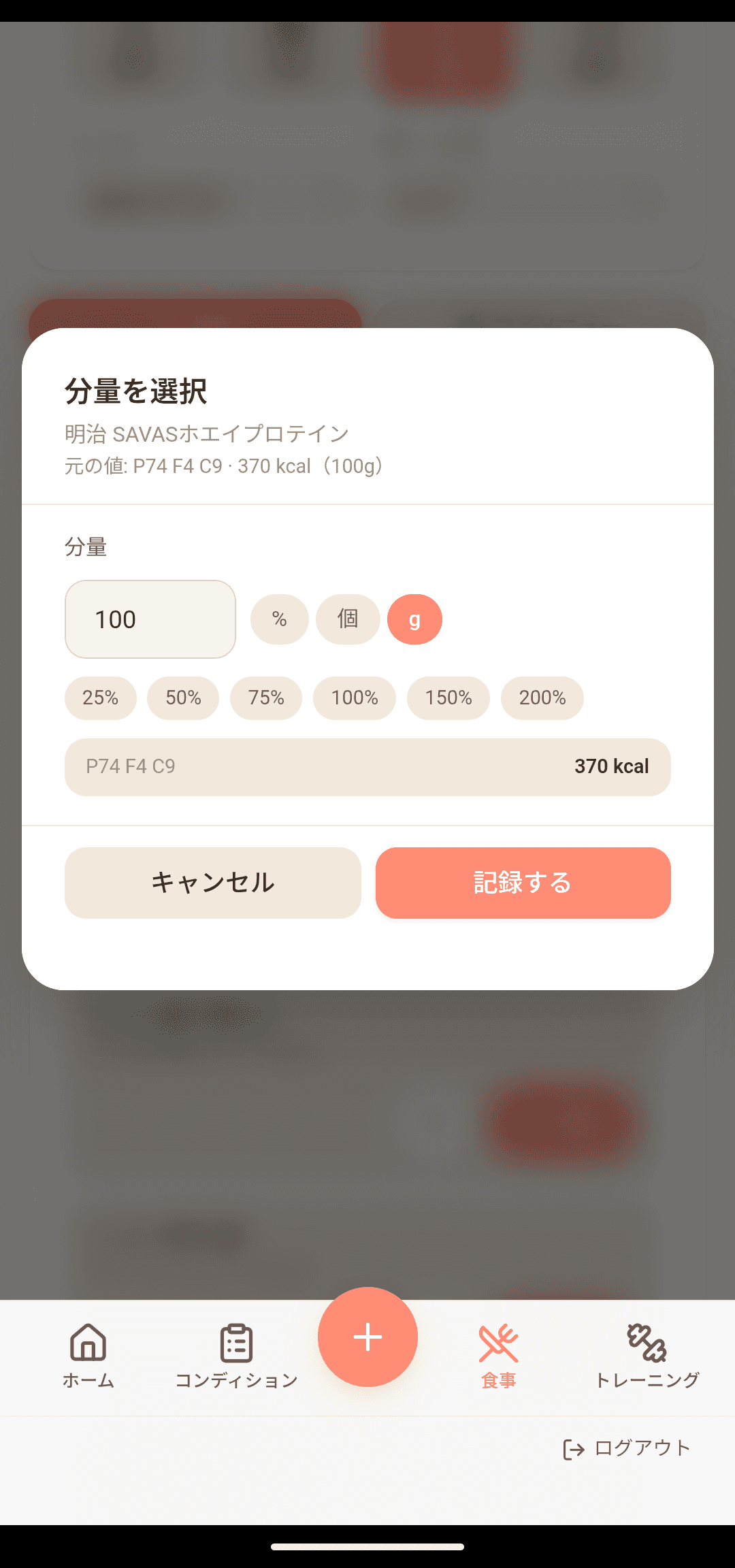 食事：バーコードで即記録