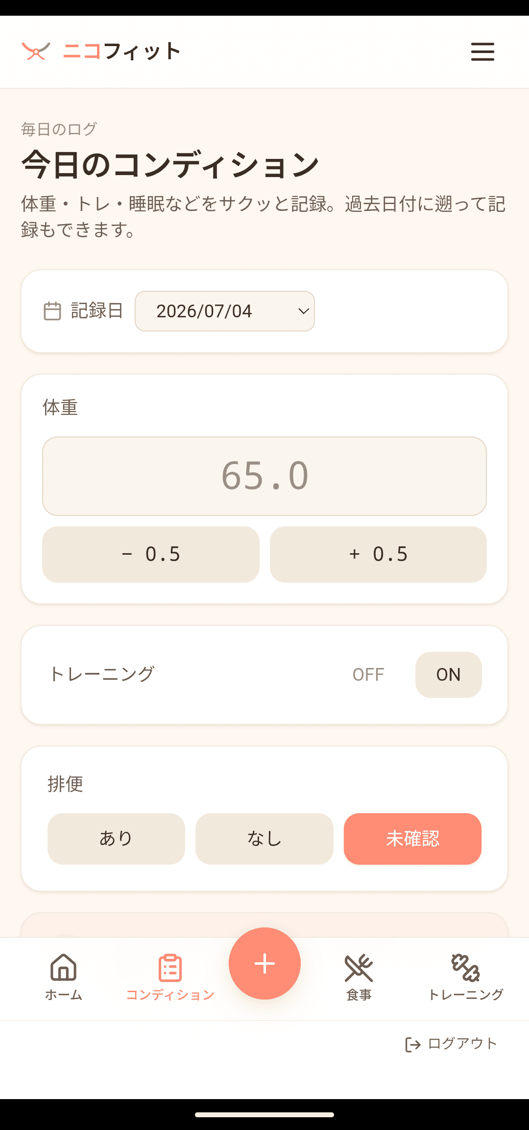 コンディション：毎日サクッと