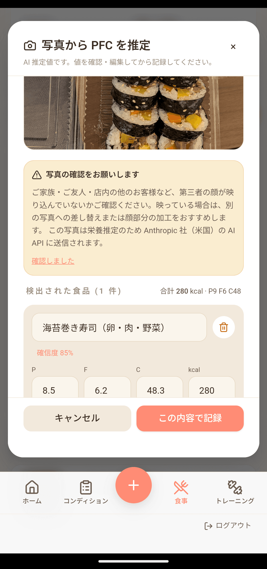 食事：AIがPFCを自動推定