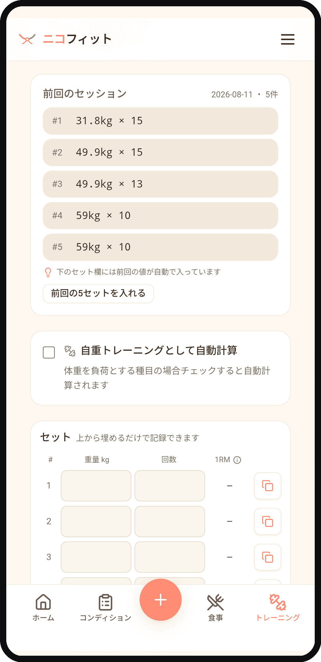 前回のセッションが呼び出され、セット欄に前回の重量と回数が入ったトレーニング記録画面