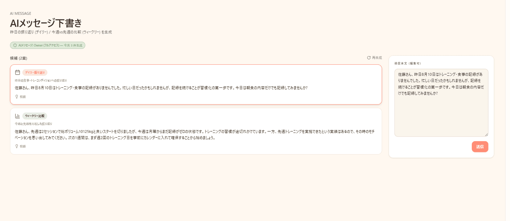 AIメッセージ下書き画面。左にデイリー振り返りとウィークリー比較の2案、右に編集できる送信本文が並んでいる