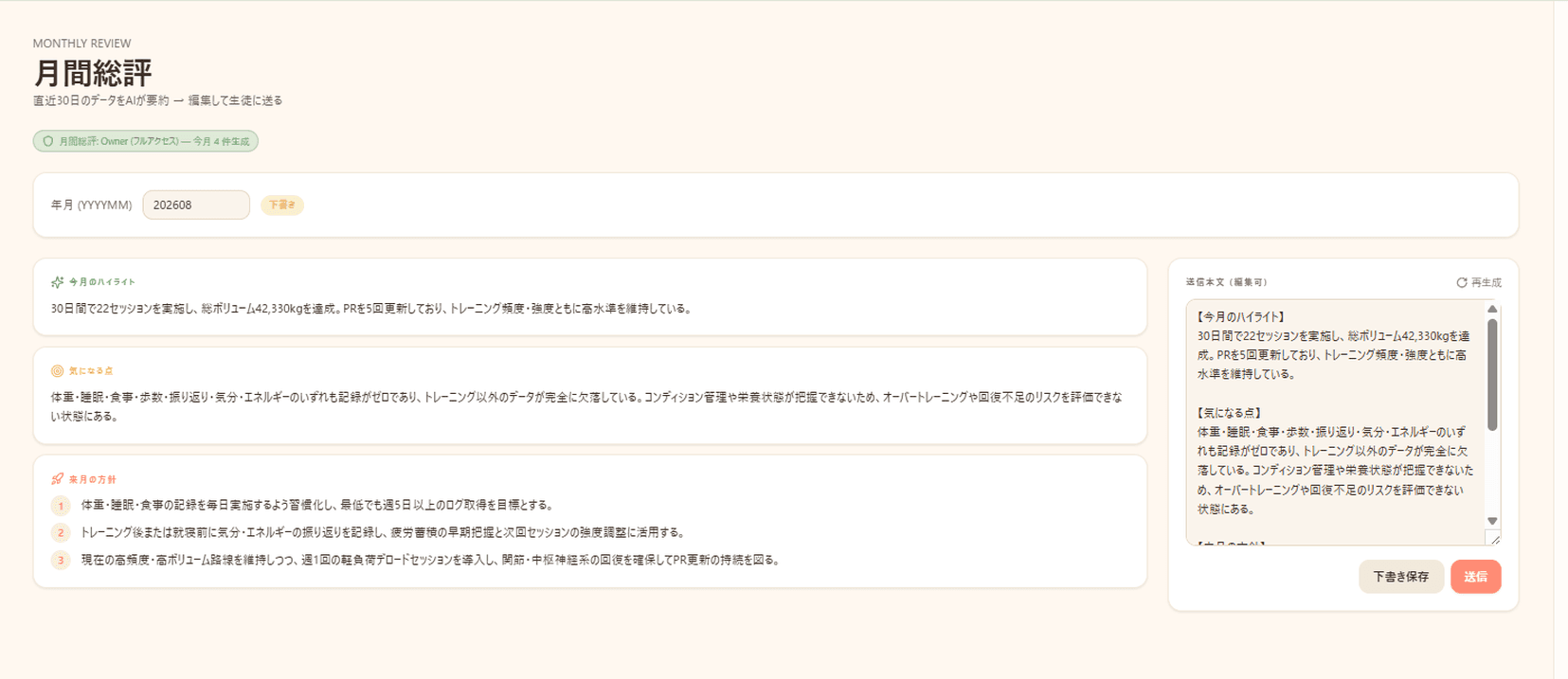 月間総評画面。左にハイライト・気になる点・来月の方針、右に送信本文が並んでいる