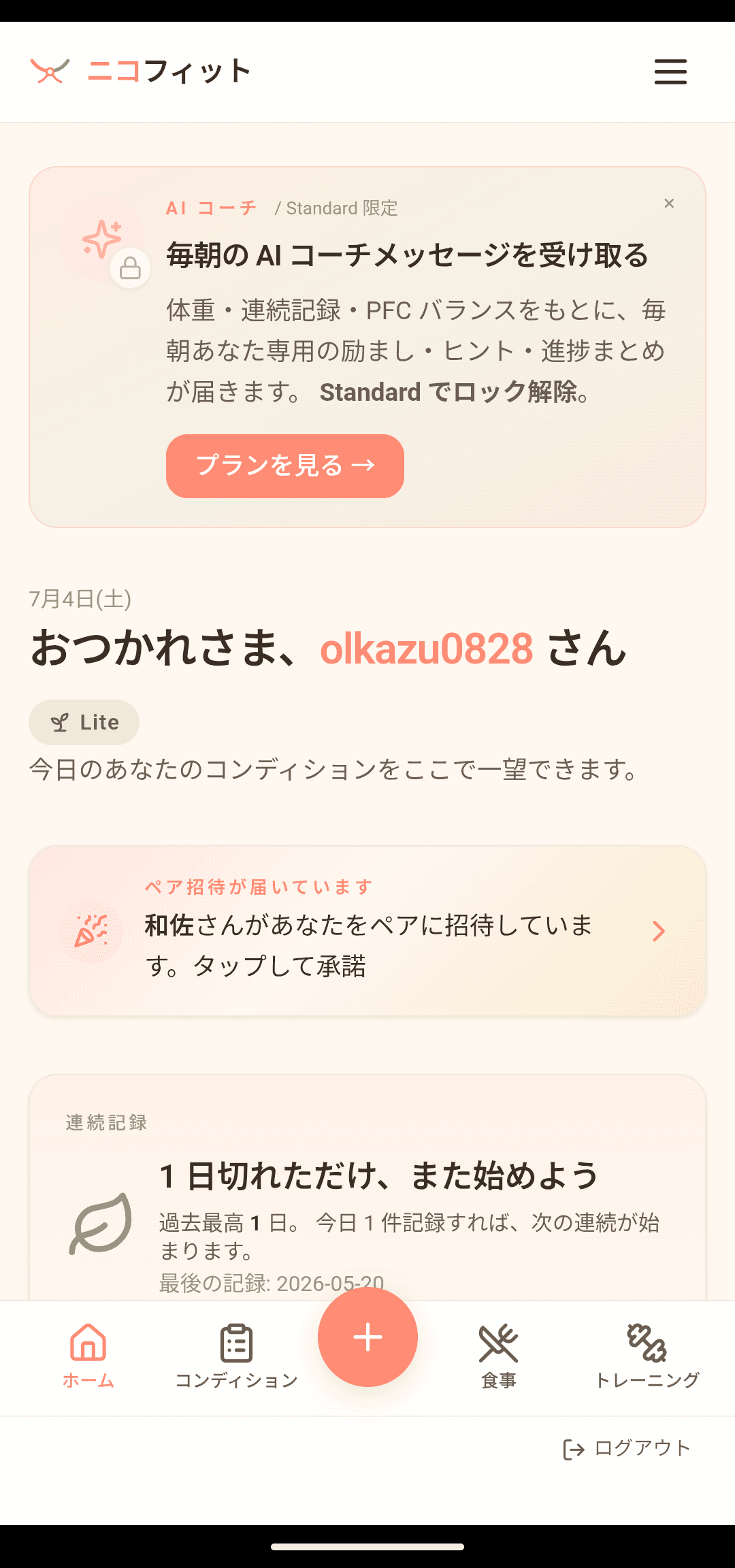 ペア:招待が届く