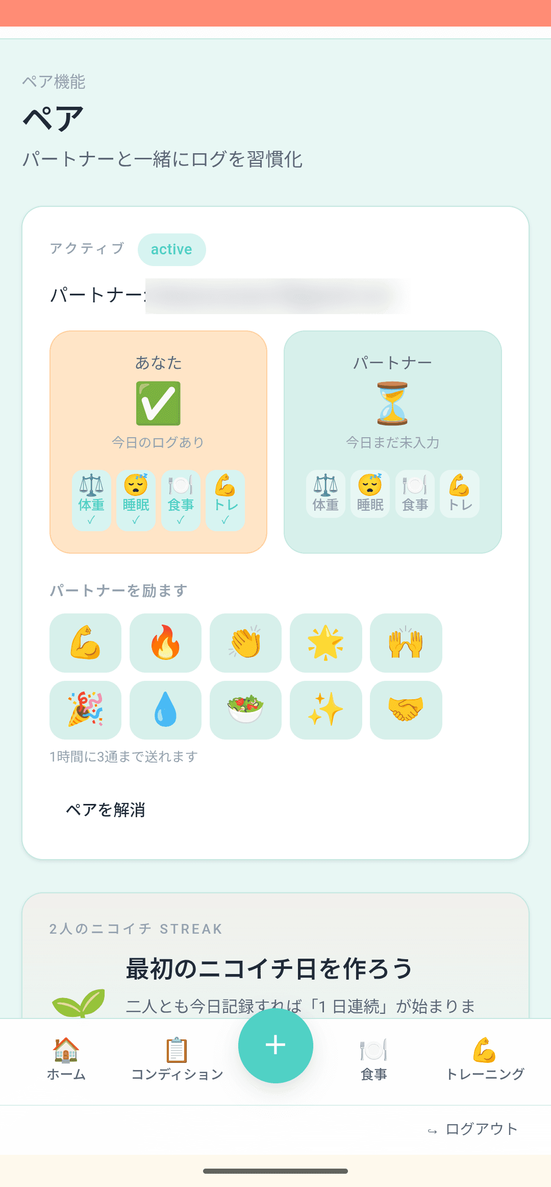 ペア:記録を共有