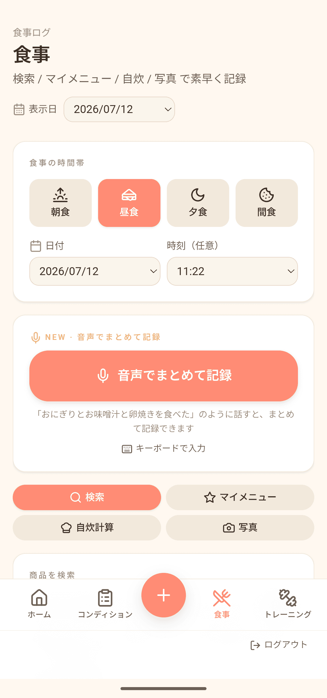 食事記録画面 — 話すだけでAIがまとめて記録