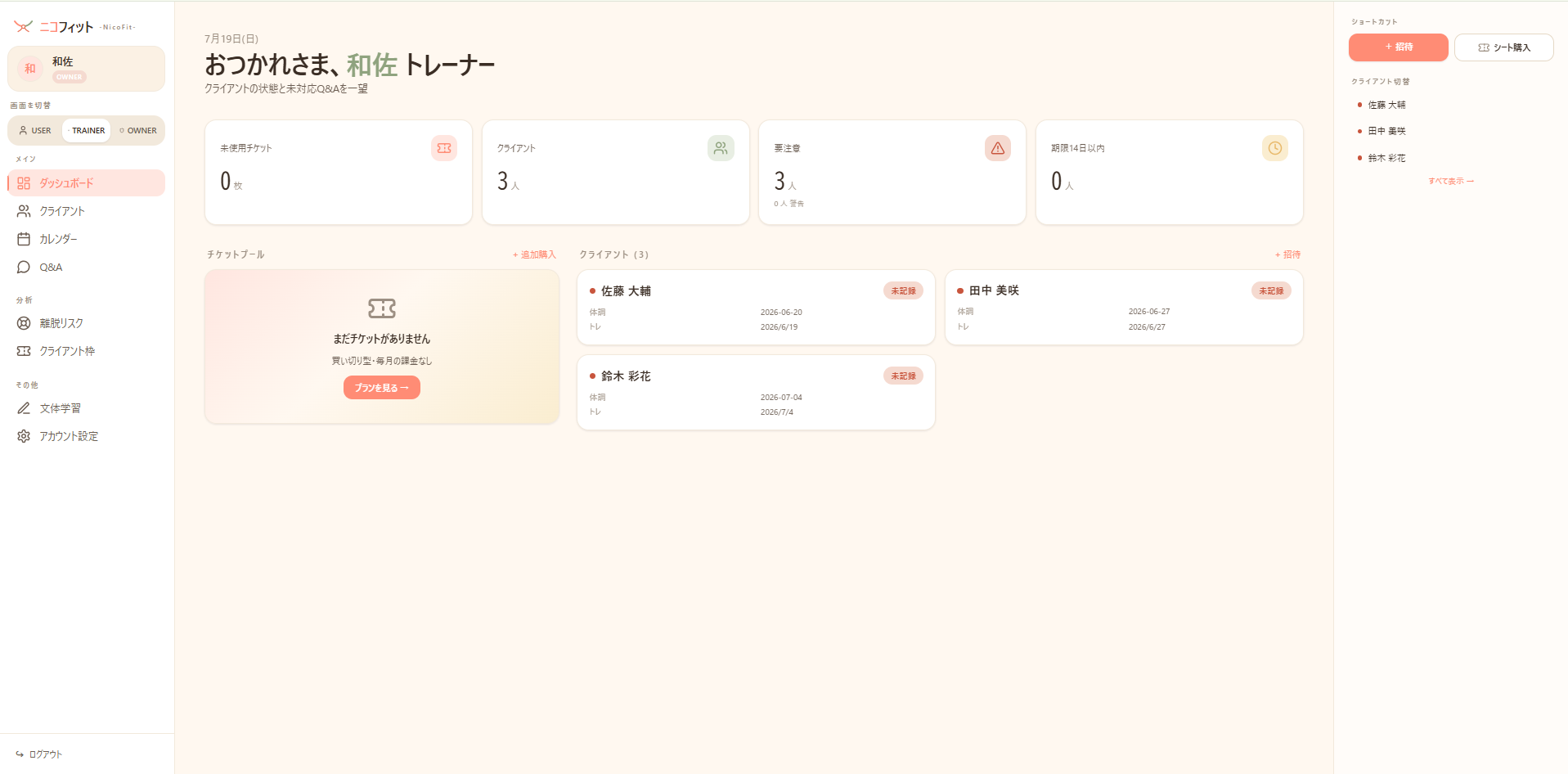 ニコフィット トレーナー管理画面:全顧客の状態・チケット・要注意を PC ダッシュボードで一望